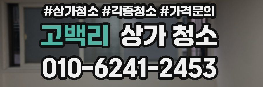 고백리 상가 청소