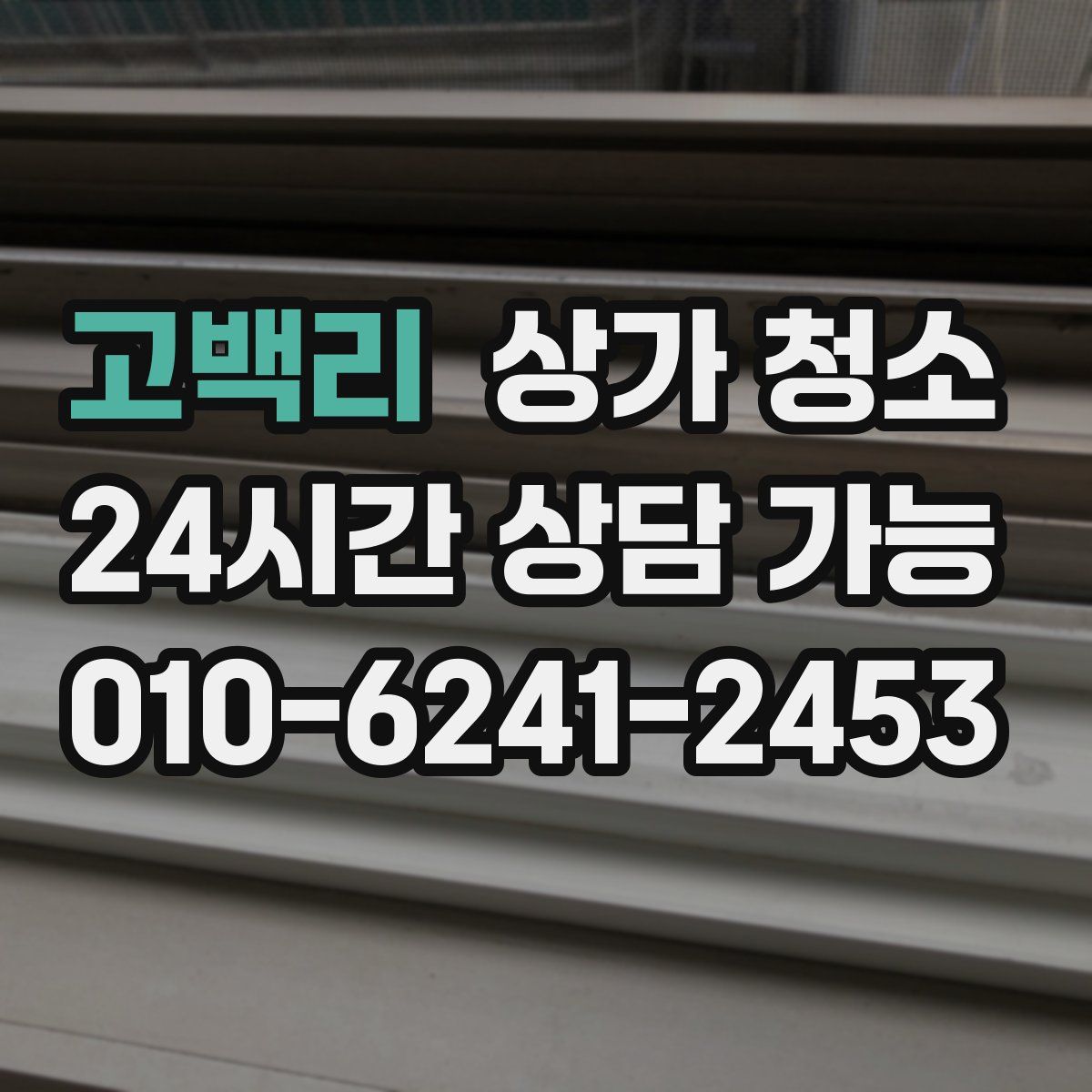 고백리 상가 청소