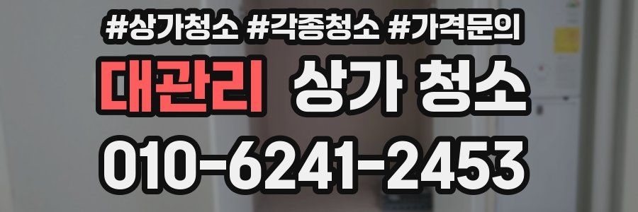 대관리 상가 청소