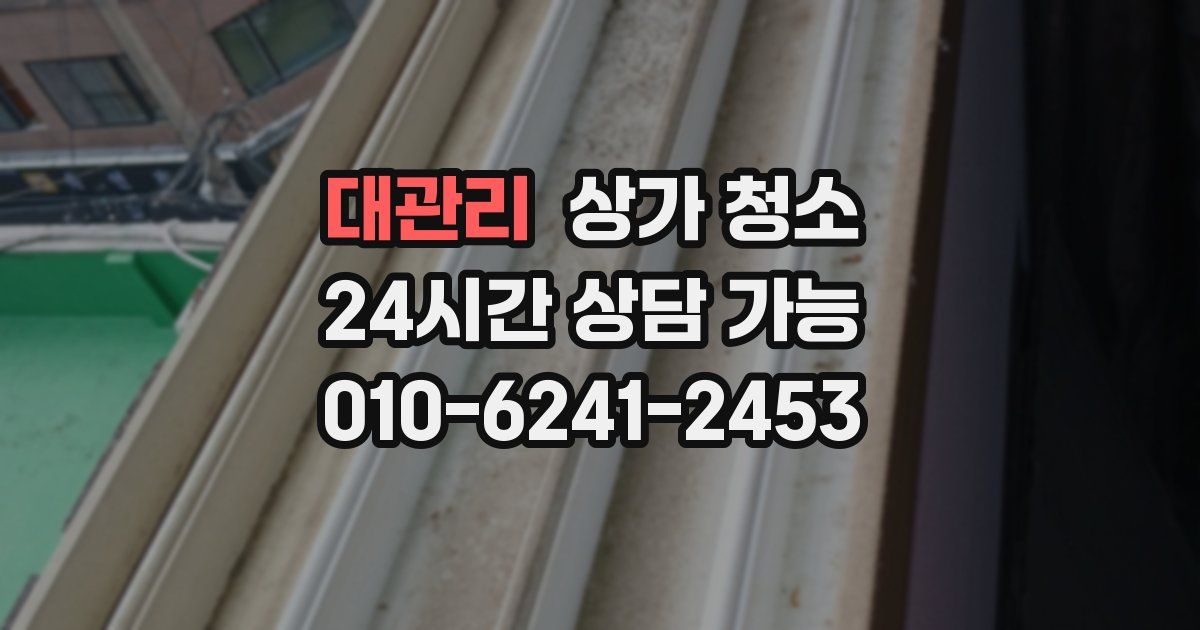 대관리 상가 청소