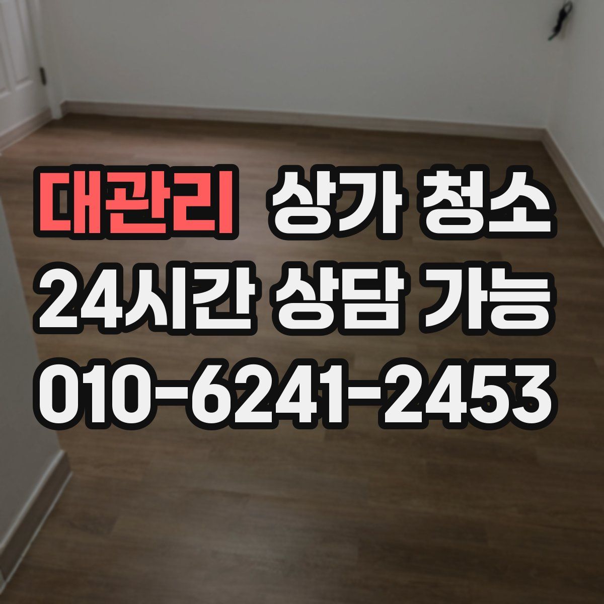 대관리 상가 청소