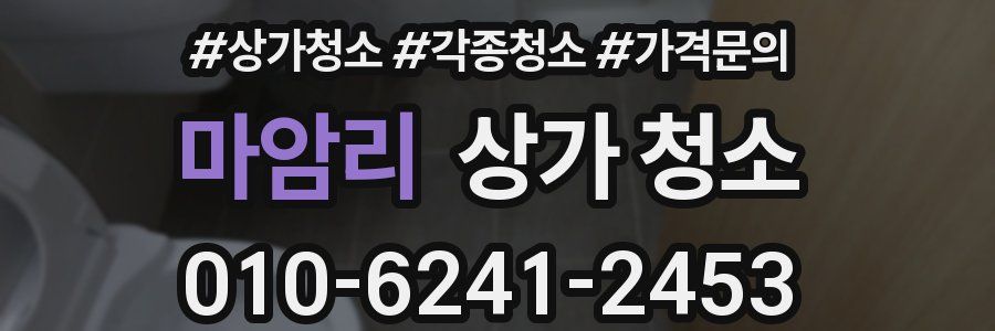 마암리 상가 청소