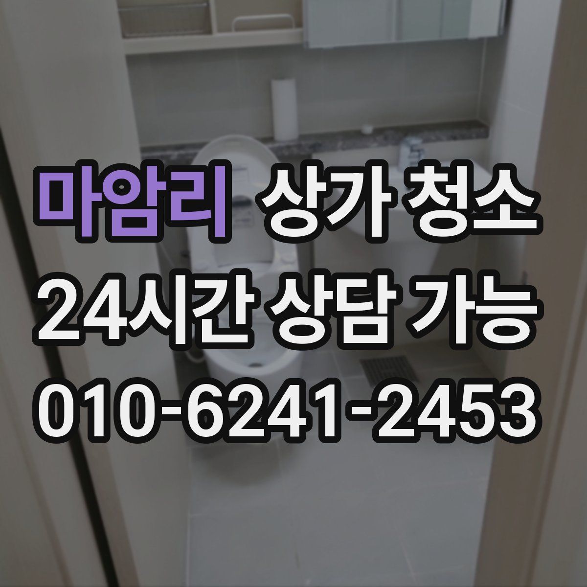 마암리 상가 청소