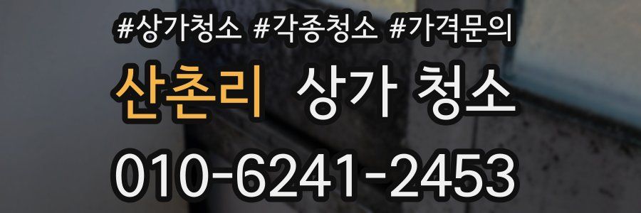 산촌리 상가 청소