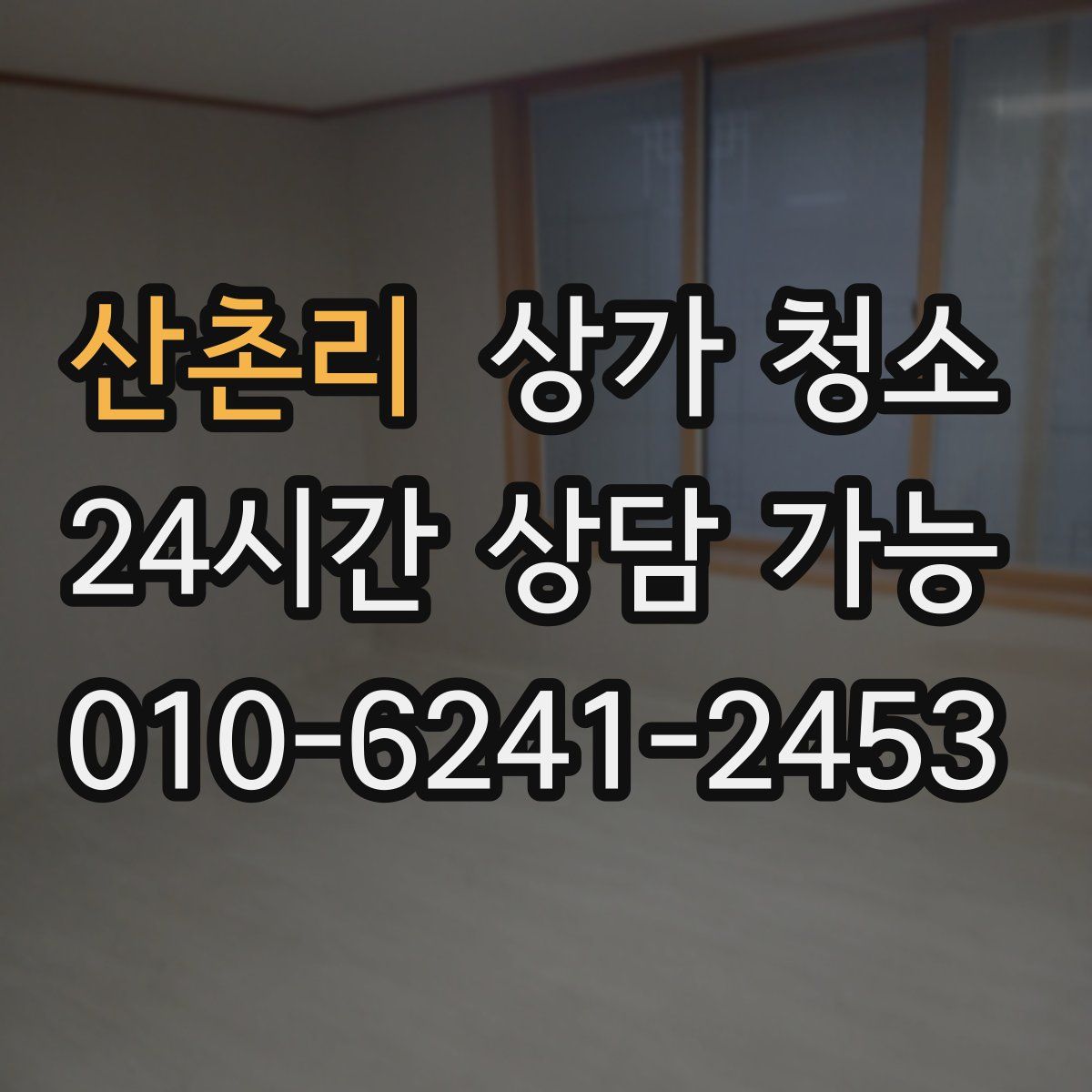 산촌리 상가 청소