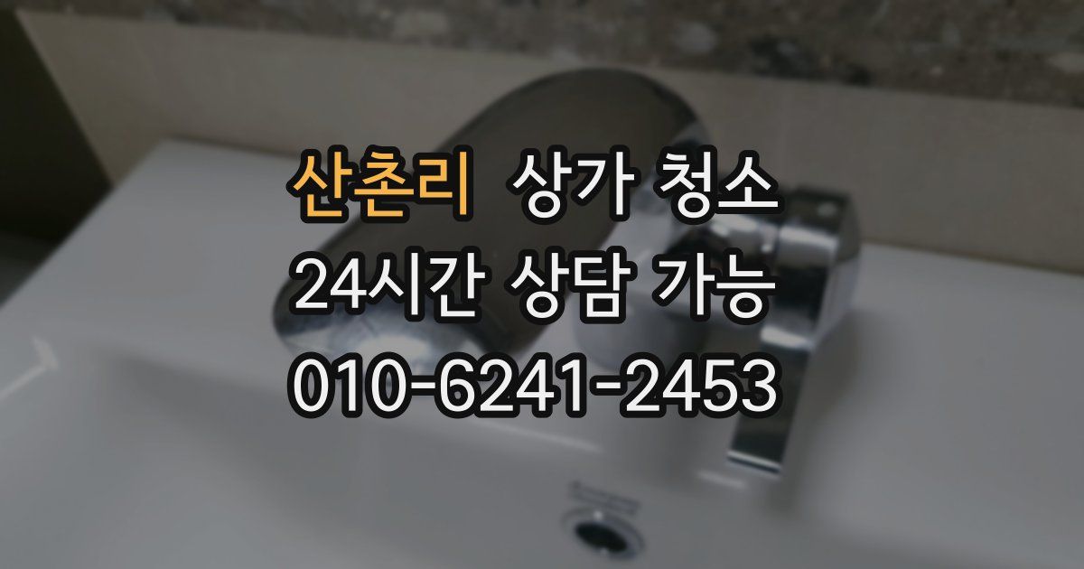 산촌리 상가 청소