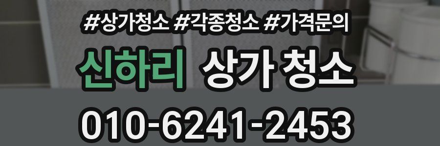 신하리 상가 청소