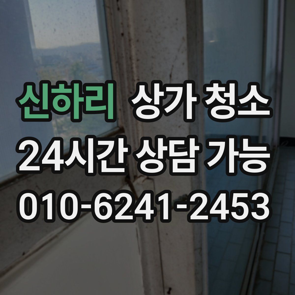 신하리 상가 청소