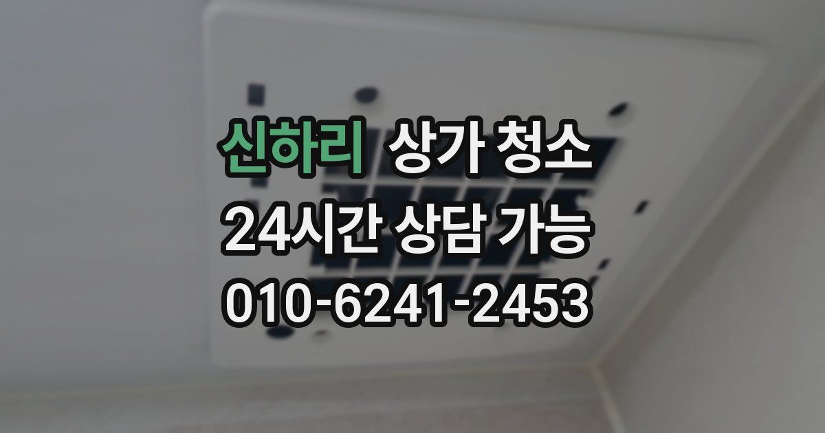 신하리 상가 청소