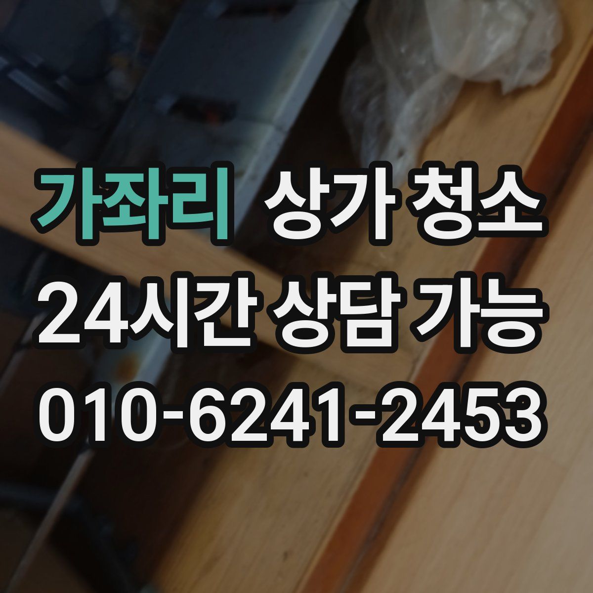 가좌리 상가 청소