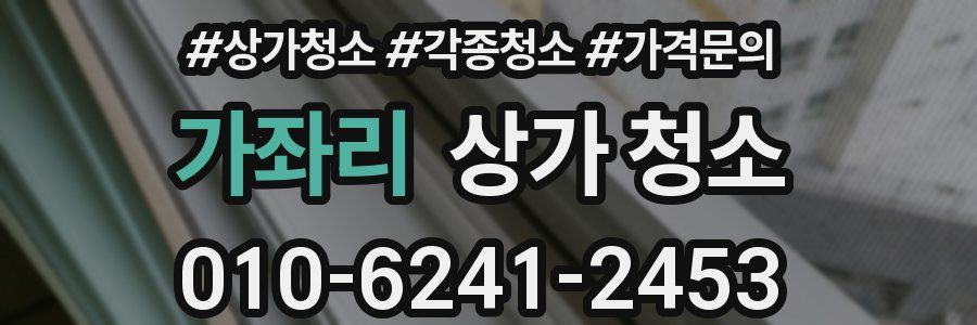 가좌리 상가 청소