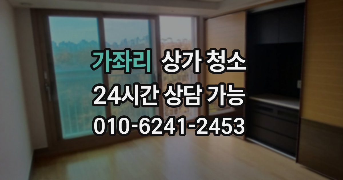 가좌리 상가 청소
