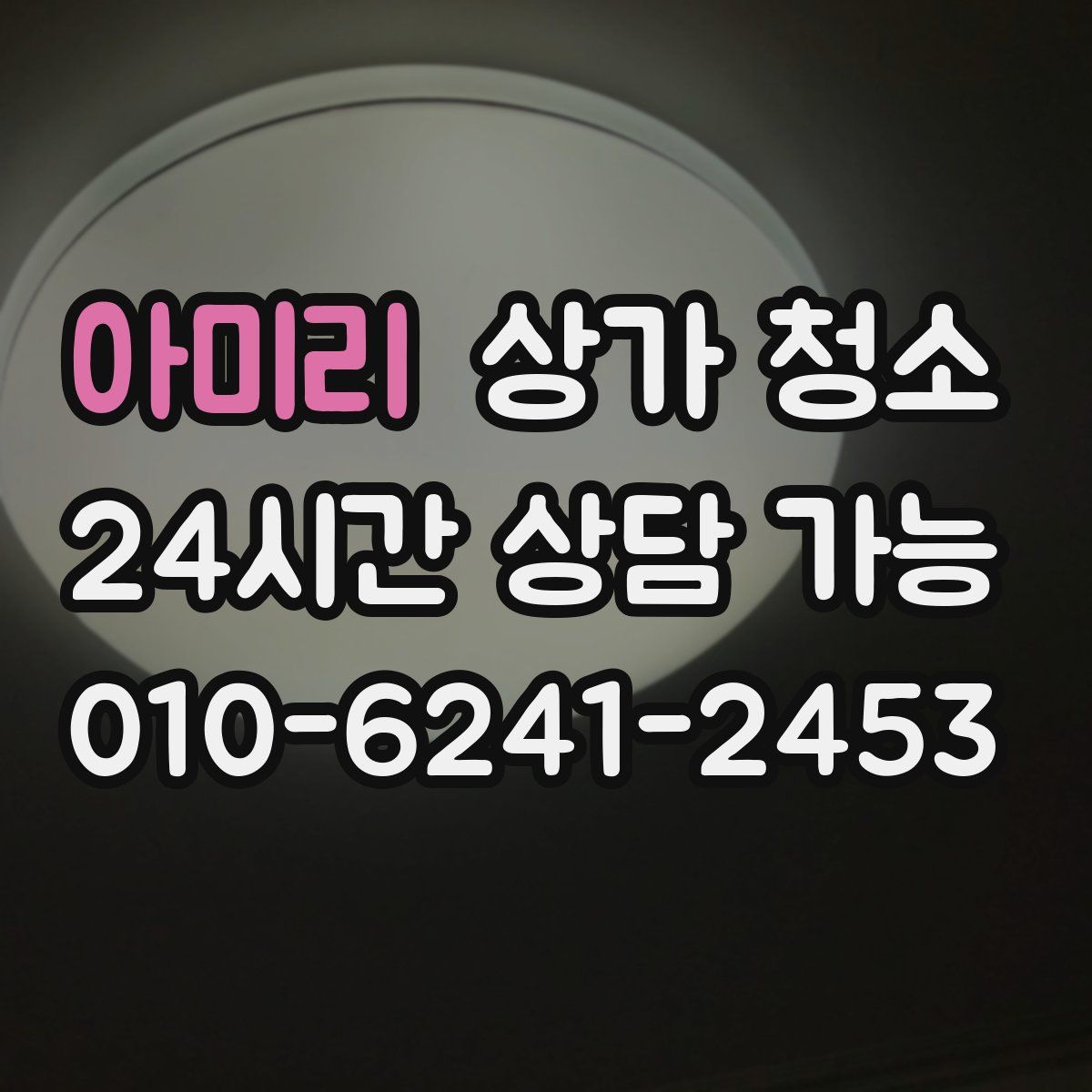 아미리 상가 청소