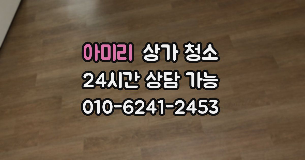아미리 상가 청소