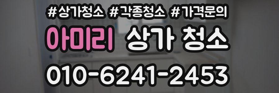 아미리 상가 청소