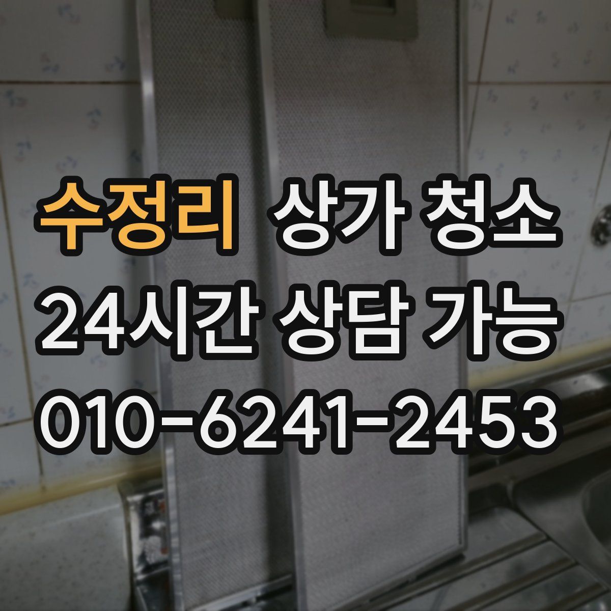 수정리 상가 청소