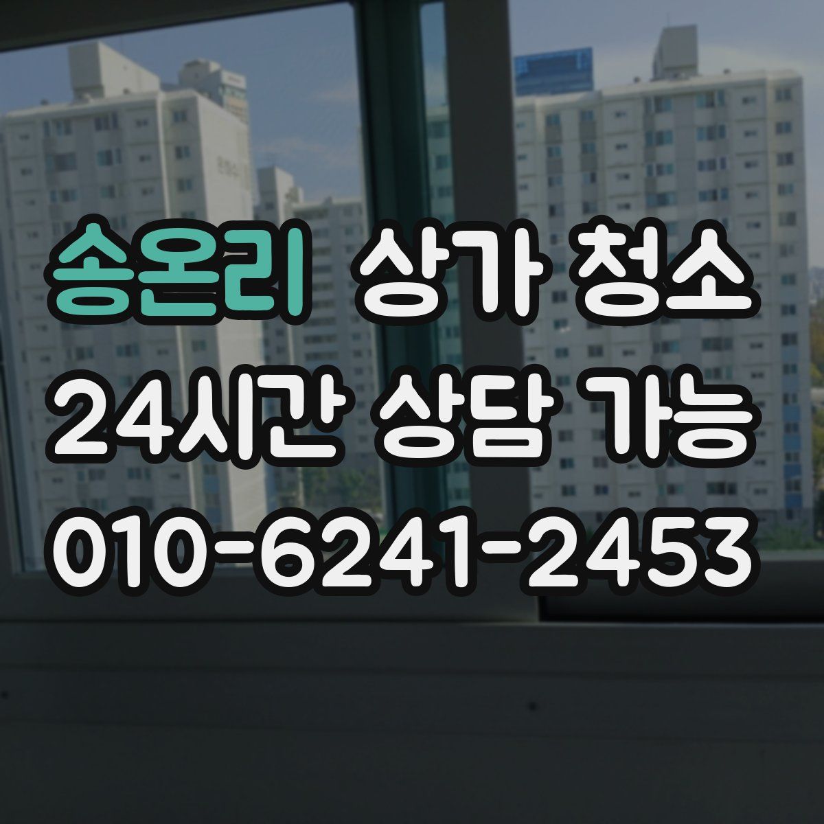 송온리 상가 청소