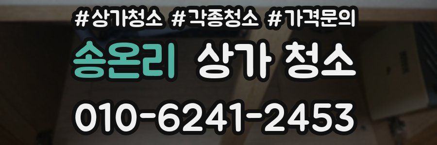 송온리 상가 청소