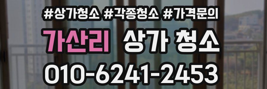 가산리 상가 청소