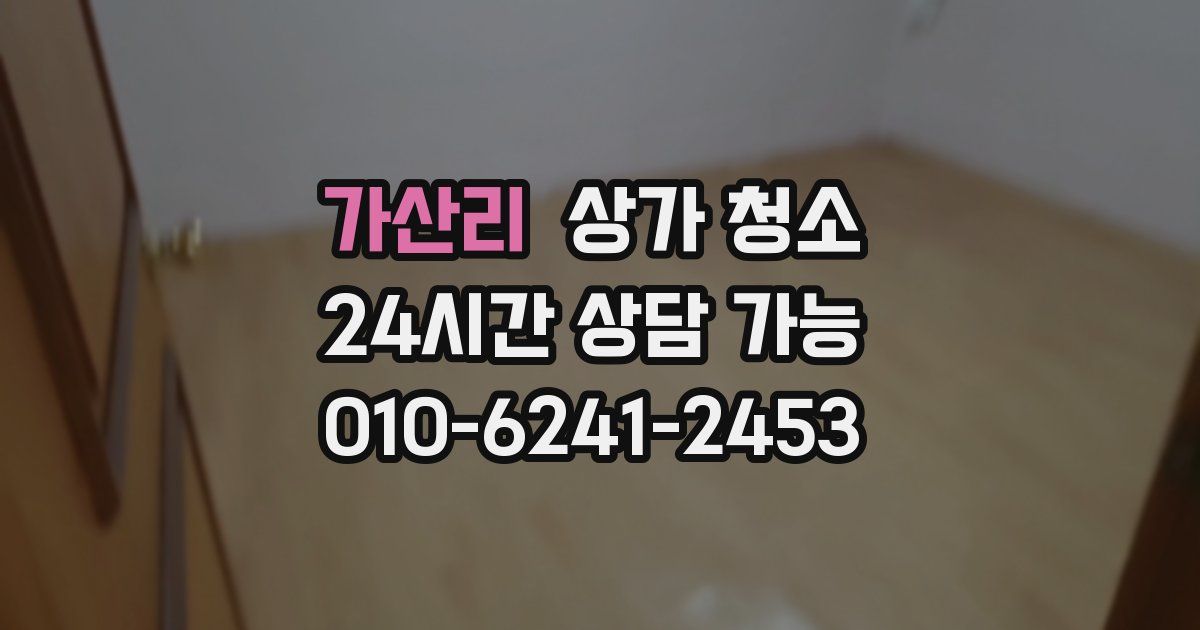 가산리 상가 청소