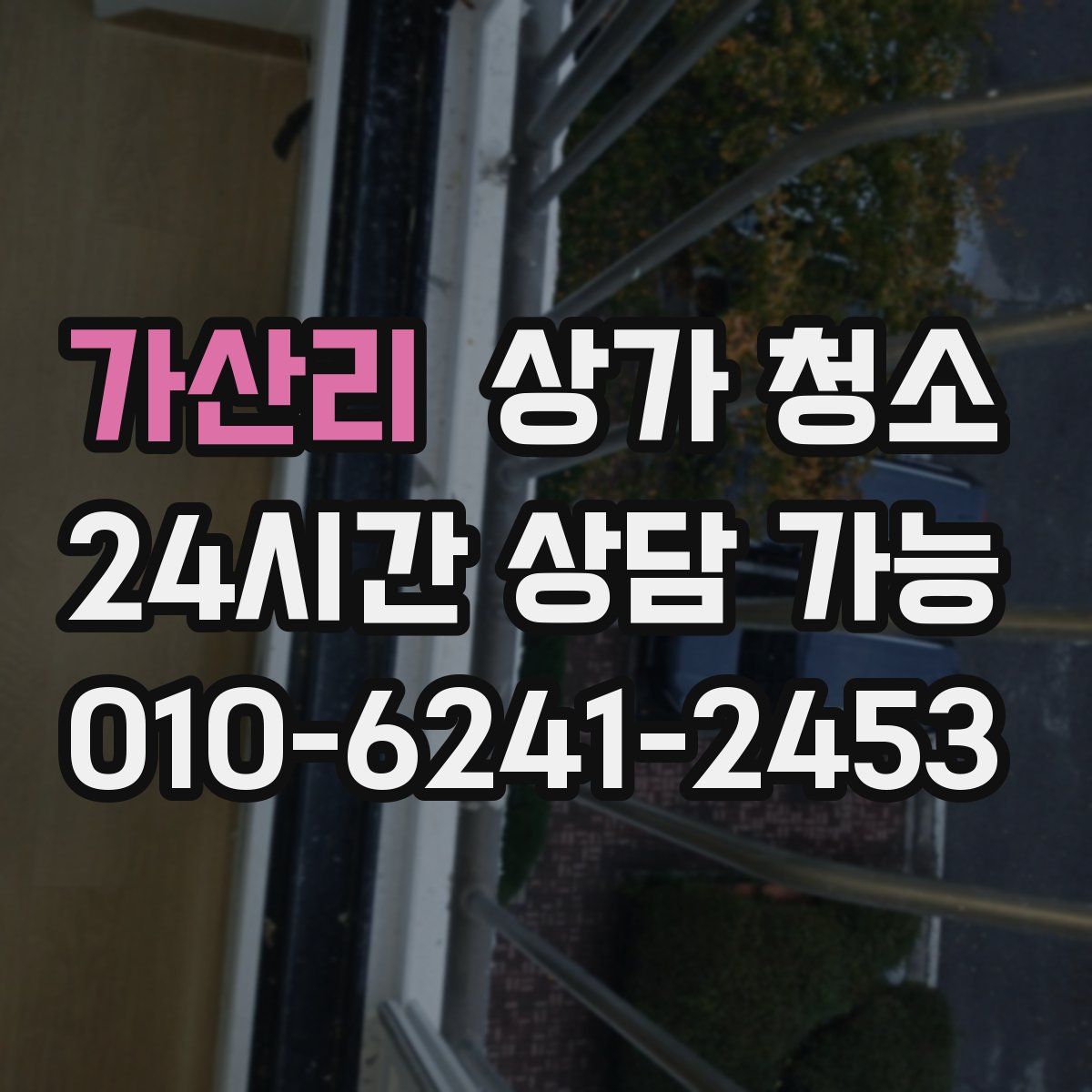 가산리 상가 청소