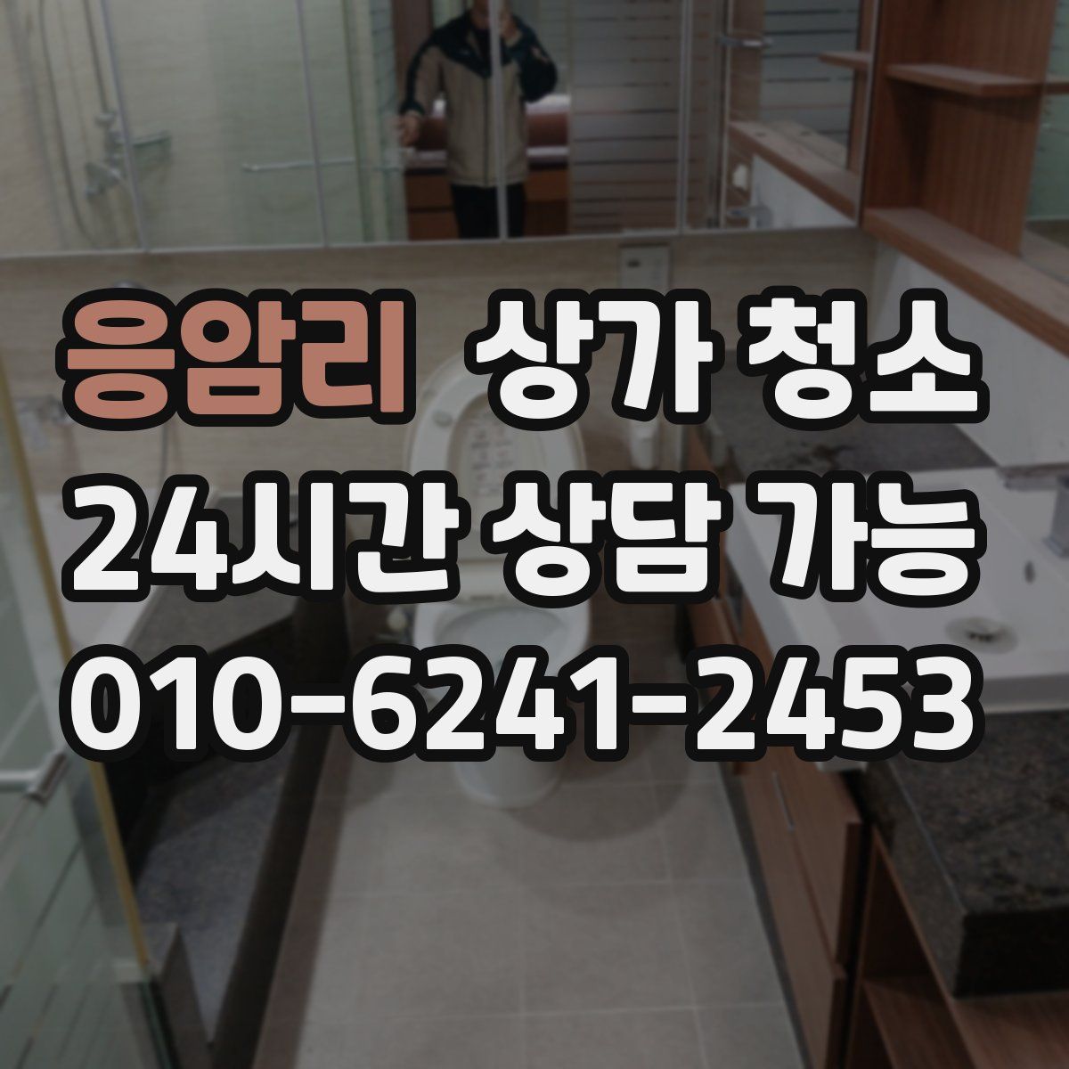 응암리 상가 청소
