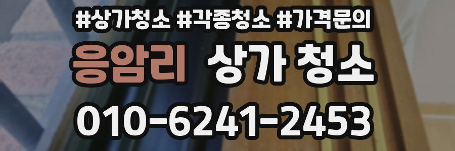 응암리 상가 청소