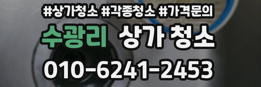 수광리 상가 청소