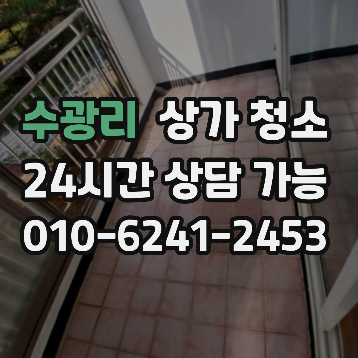 수광리 상가 청소