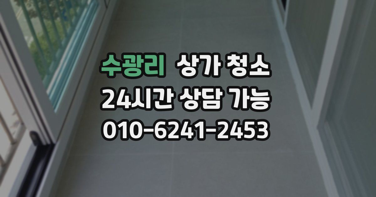수광리 상가 청소