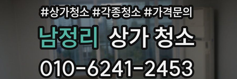 남정리 상가 청소