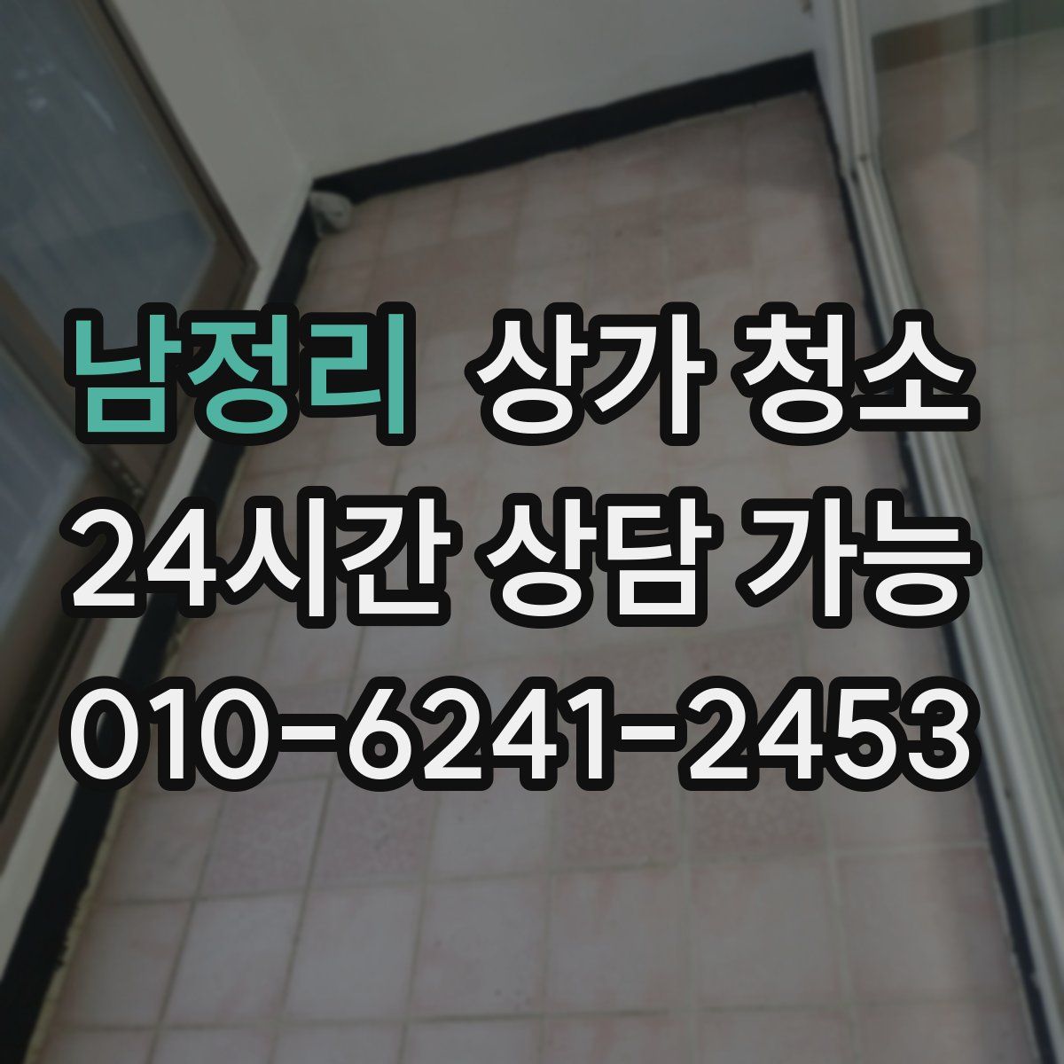남정리 상가 청소