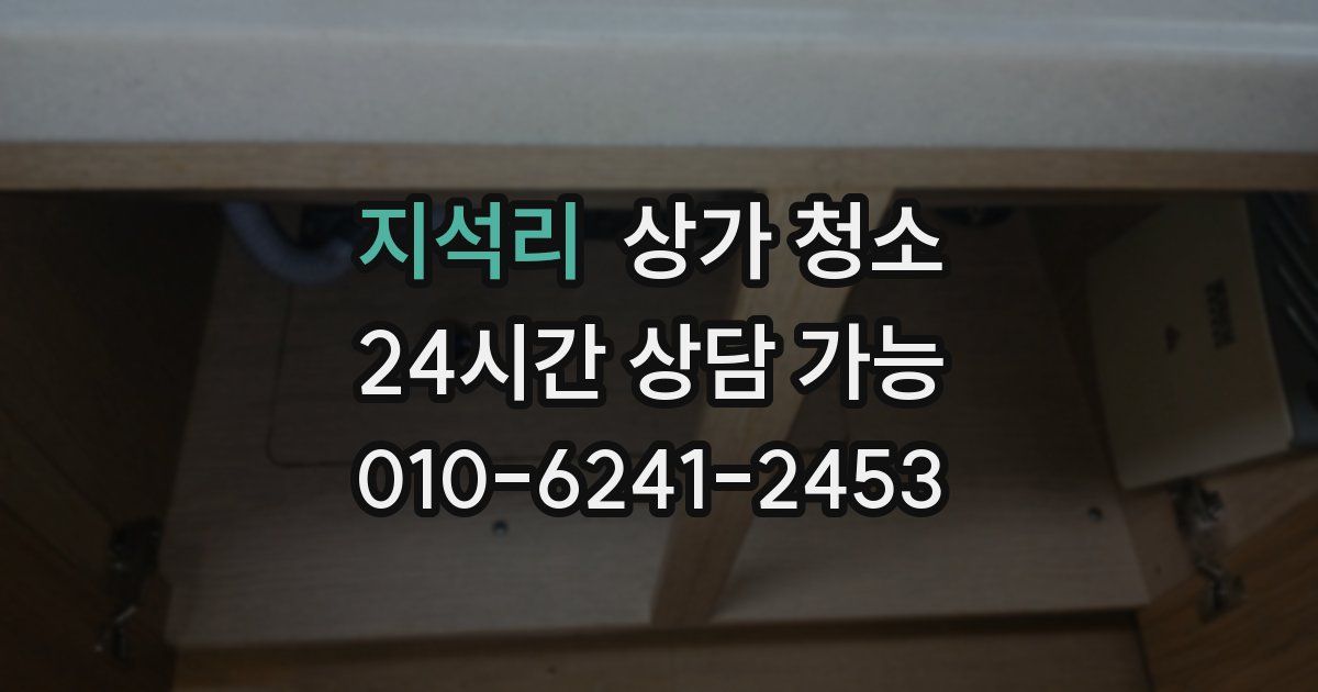 지석리 상가 청소