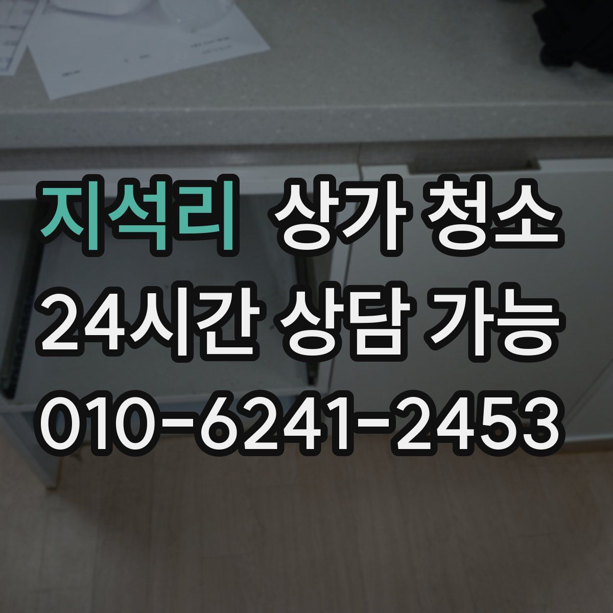 지석리 상가 청소