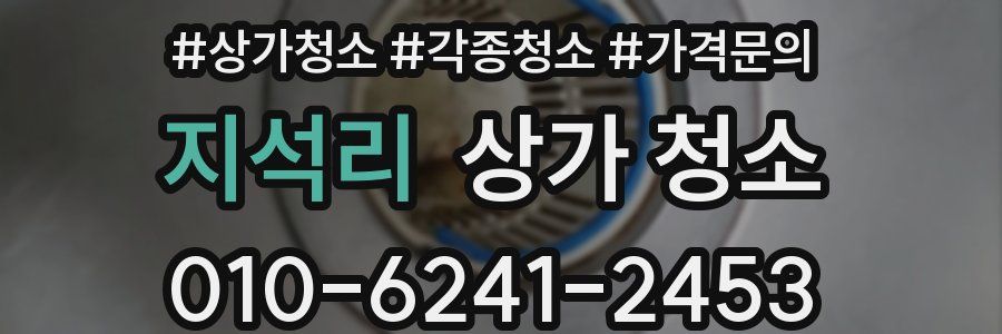 지석리 상가 청소