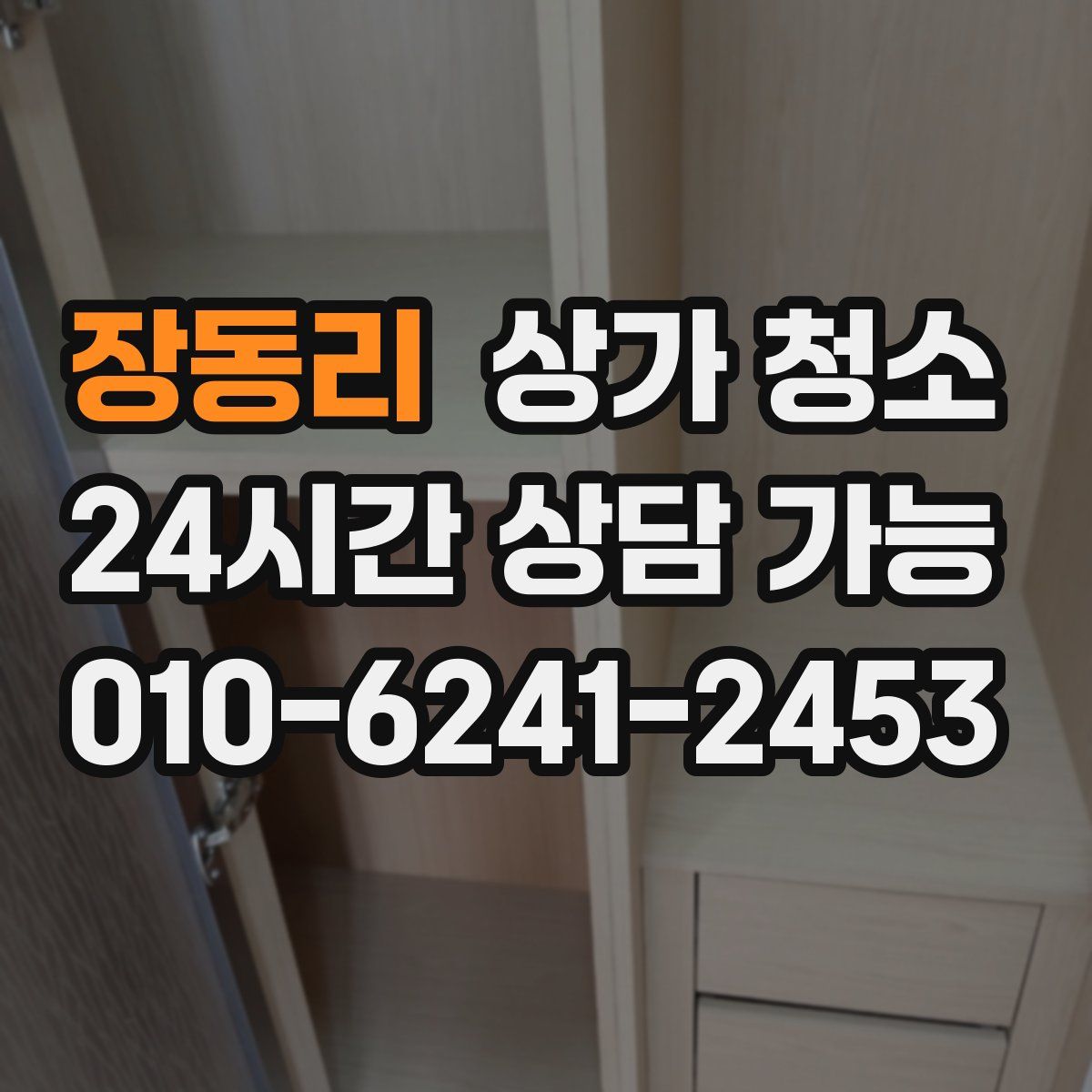 장동리 상가 청소