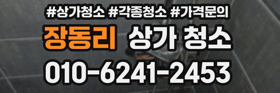 장동리 상가 청소