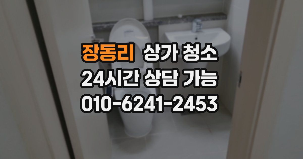 장동리 상가 청소
