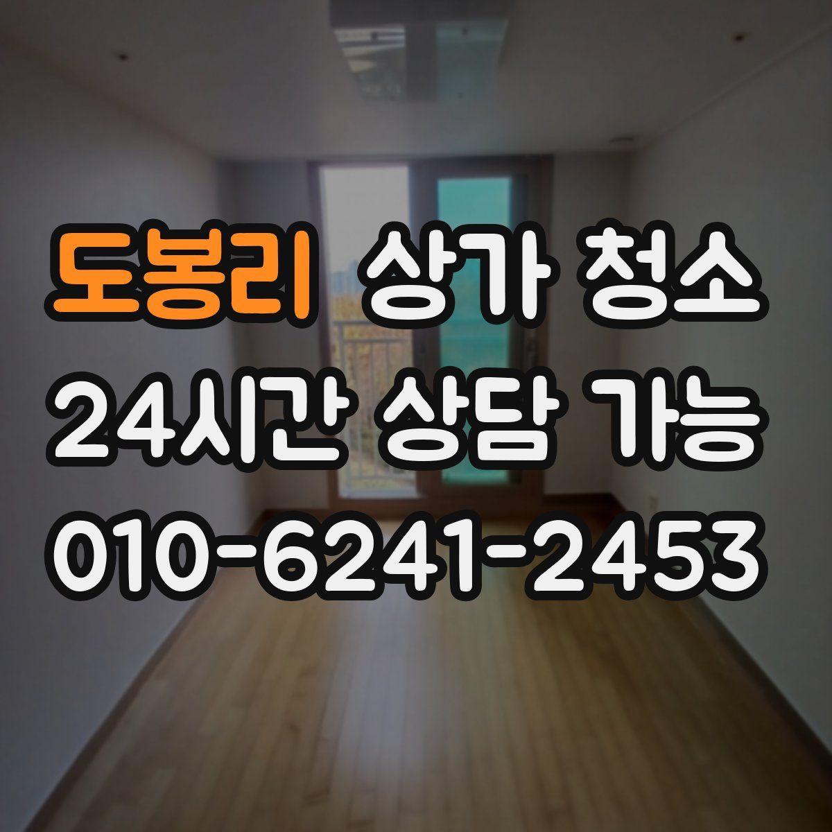 도봉리 상가 청소