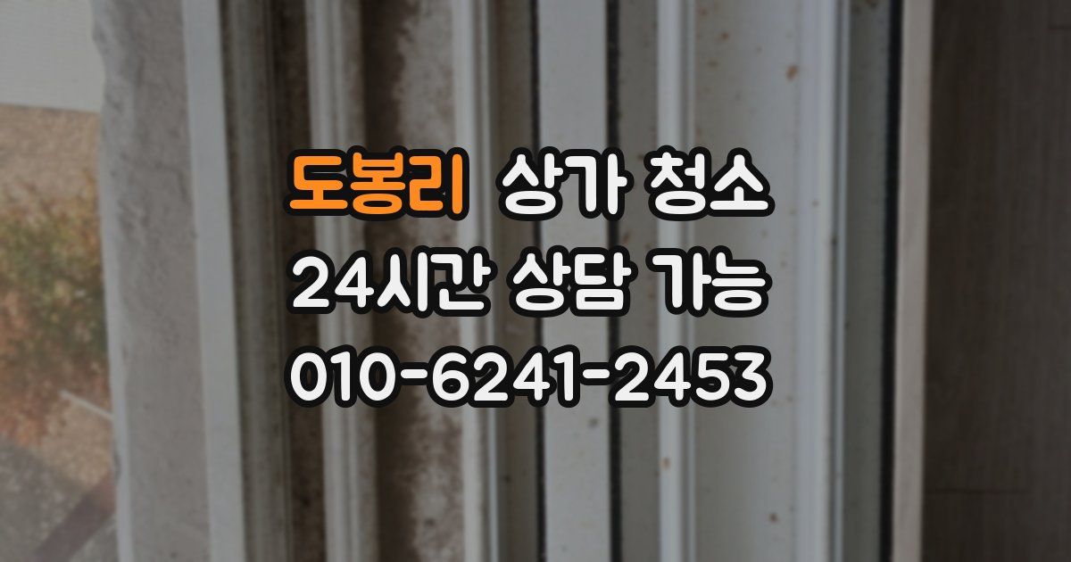 도봉리 상가 청소