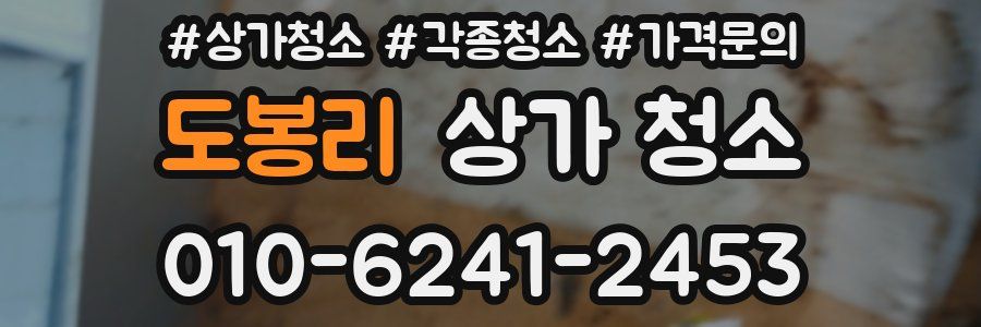 도봉리 상가 청소