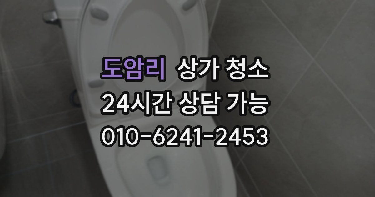 도암리 상가 청소