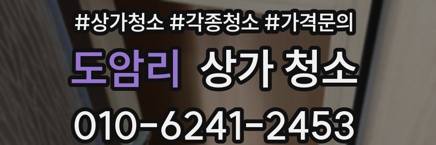 도암리 상가 청소