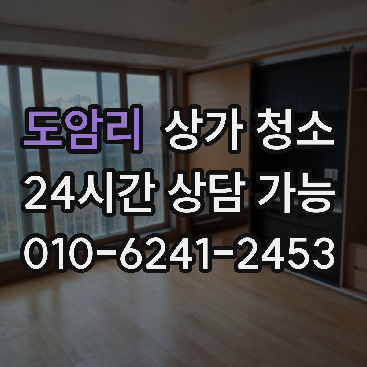 도암리 상가 청소