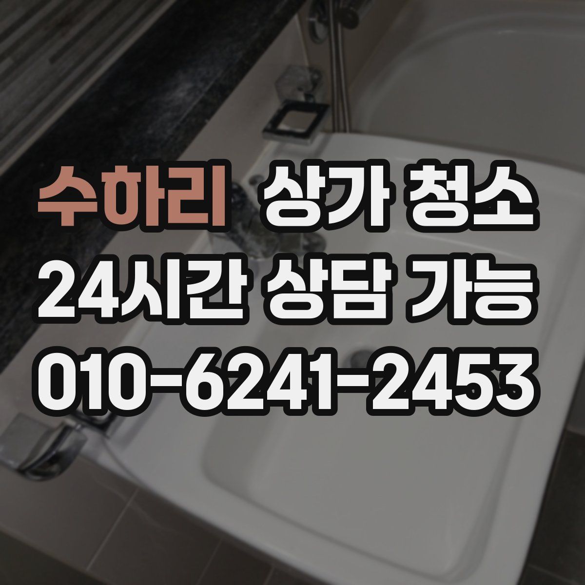 수하리 상가 청소