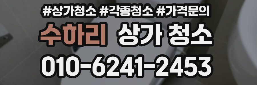 수하리 상가 청소