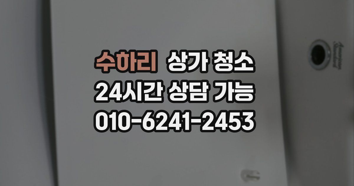 수하리 상가 청소
