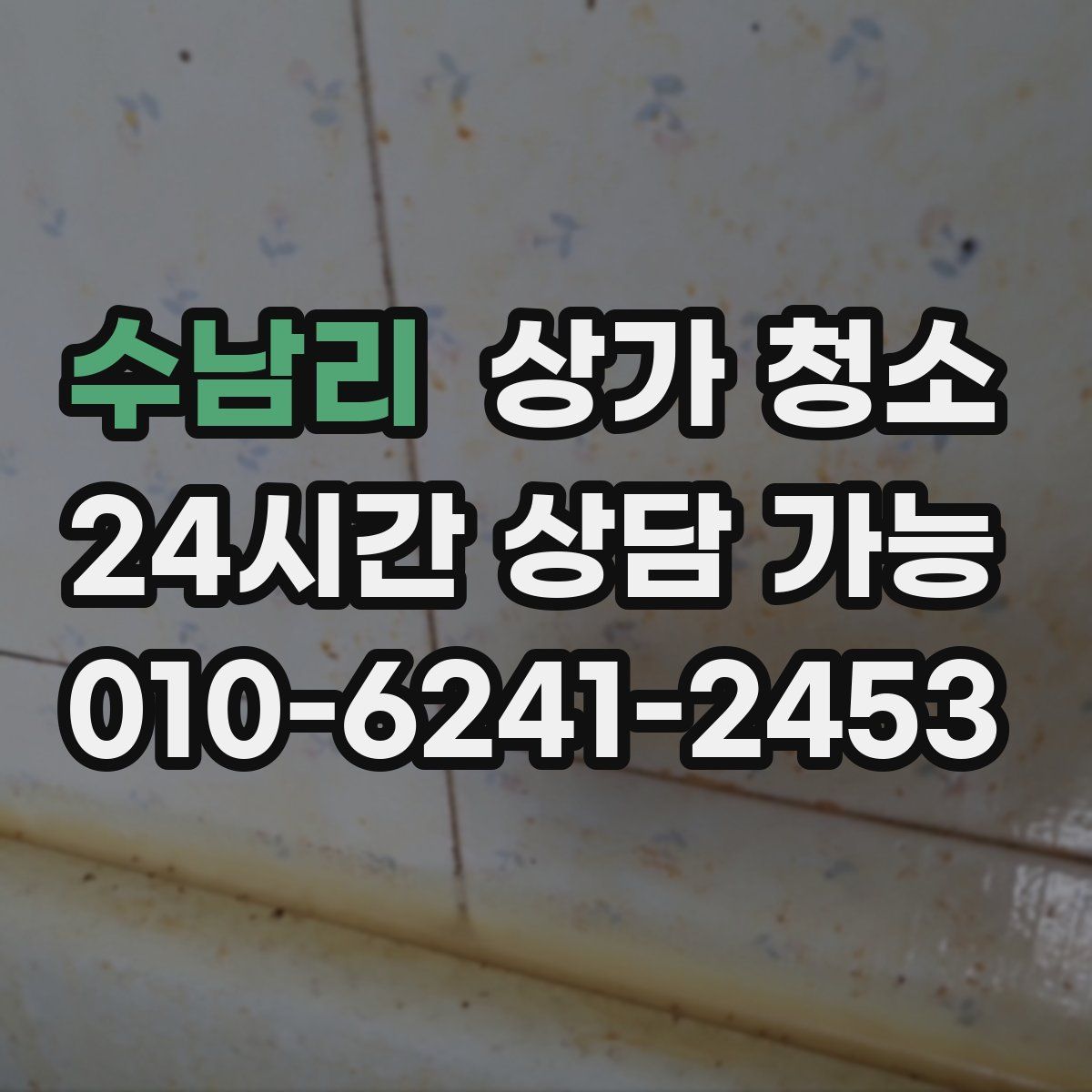 수남리 상가 청소