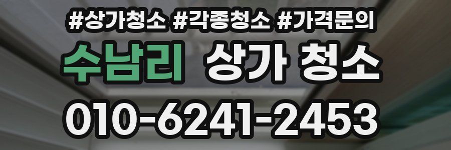 수남리 상가 청소