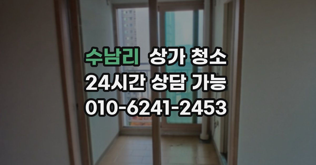 수남리 상가 청소